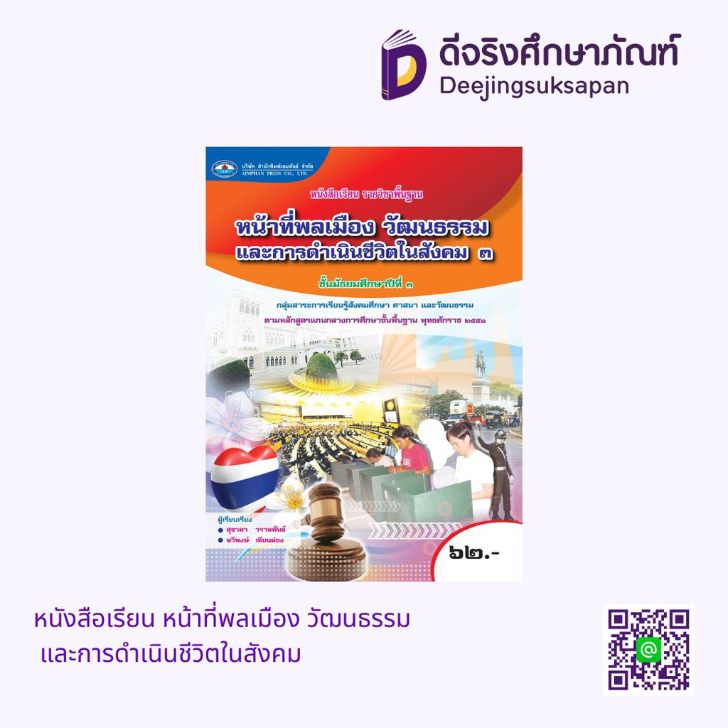 หนังสือเรียน หน้าที่พลเมือง วัฒนธรรม และการดำเนินชีวิตในสังคม เอมพันธ์