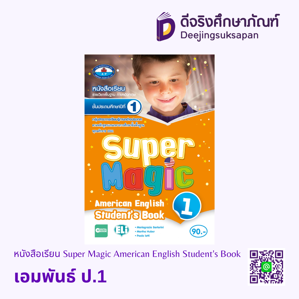 หนังสือเรียน Super Magic American English Student's Book เอมพันธ์