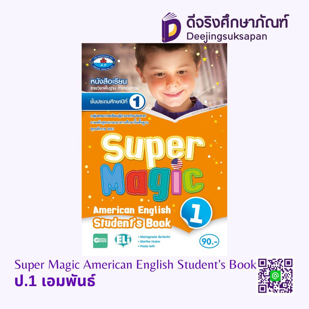 หนังสือเรียน Super Magic American English Student's Book เอมพันธ์