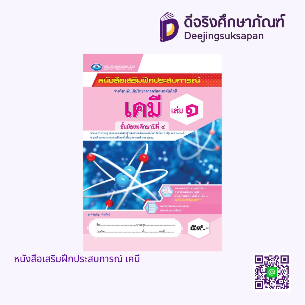 หนังสือเสริมฝึกประสบการณ์ เคมี เอมพันธ์