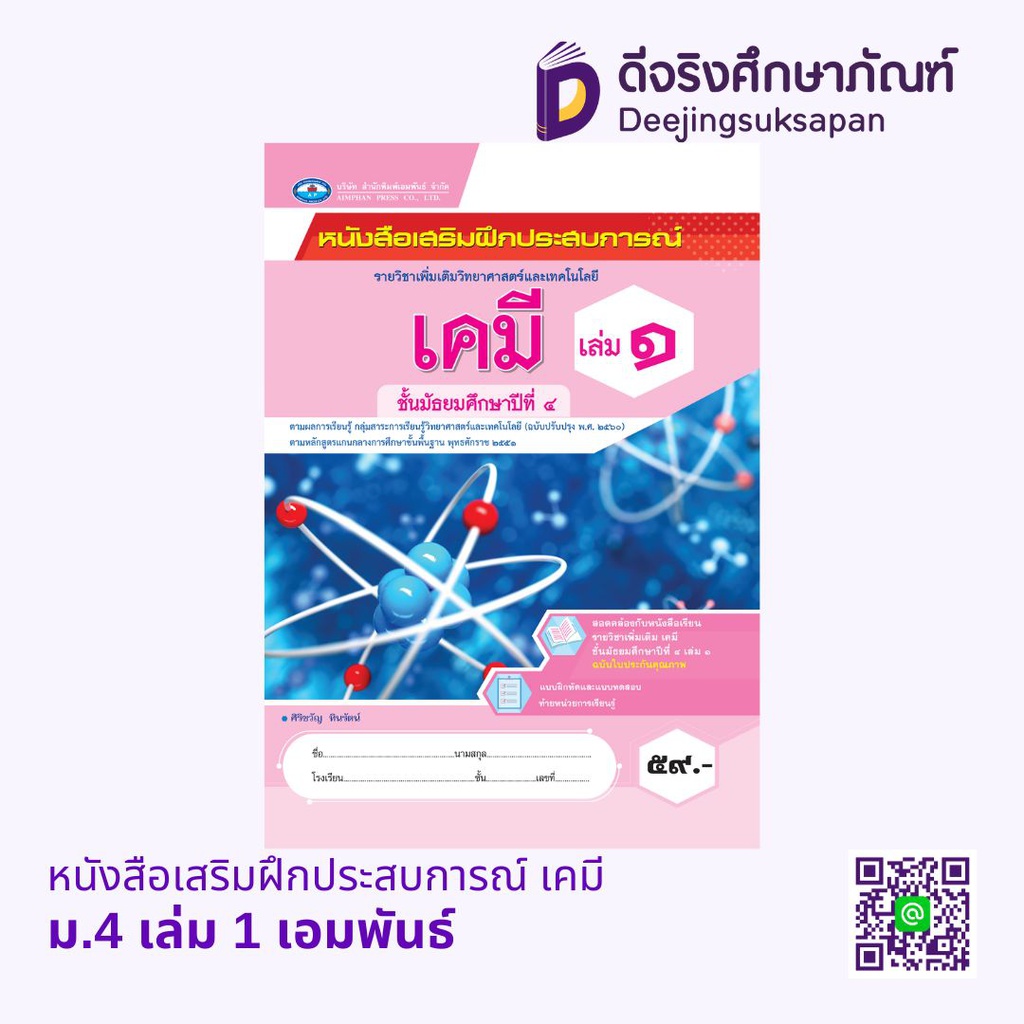 หนังสือเสริมฝึกประสบการณ์ เคมี เอมพันธ์