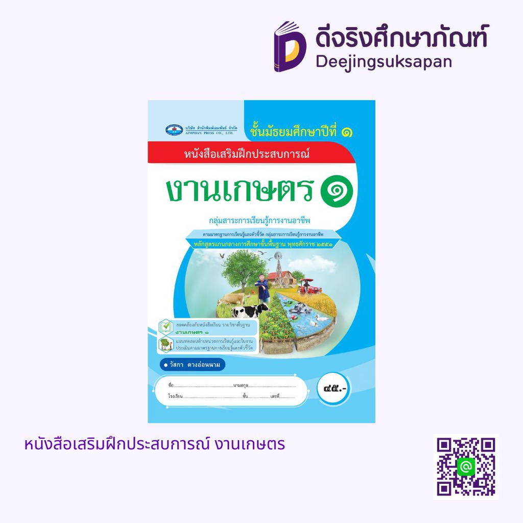 หนังสือเสริมฝึกประสบการณ์ งานเกษตร เอมพันธ์