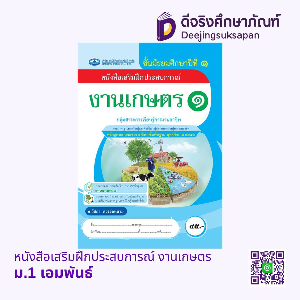 หนังสือเสริมฝึกประสบการณ์ งานเกษตร เอมพันธ์