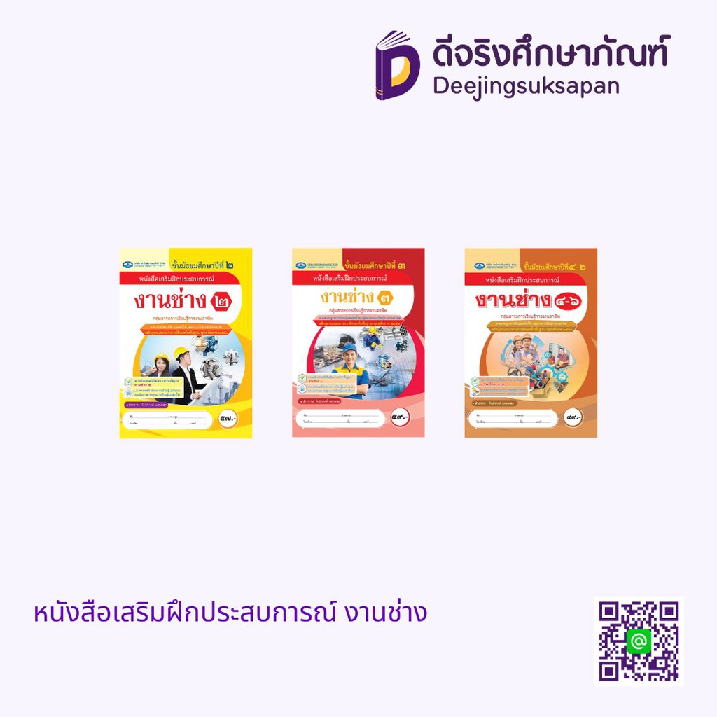 หนังสือเสริมฝึกประสบการณ์ งานช่าง เอมพันธ์