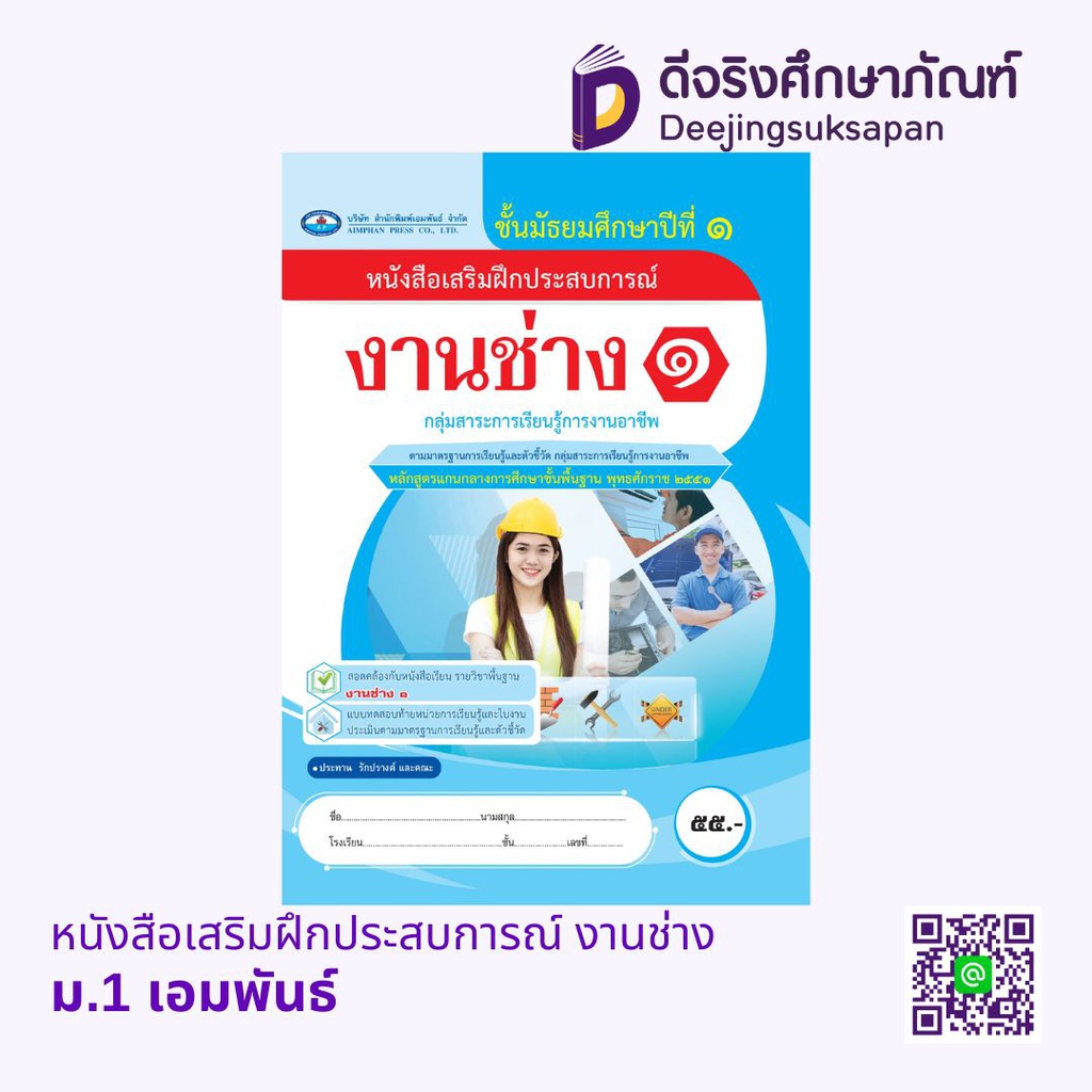 หนังสือเสริมฝึกประสบการณ์ งานช่าง เอมพันธ์
