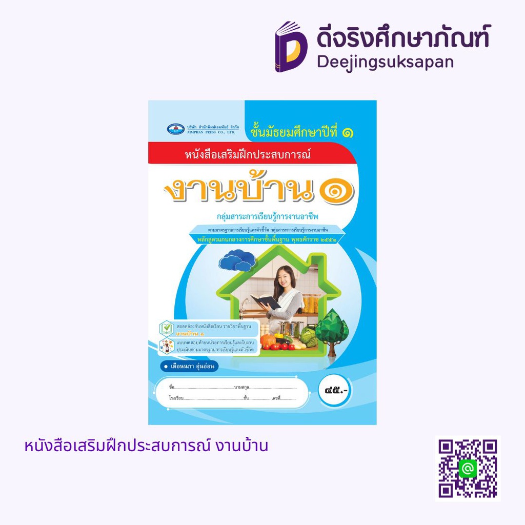 หนังสือเสริมฝึกประสบการณ์ งานบ้าน เอมพันธ์