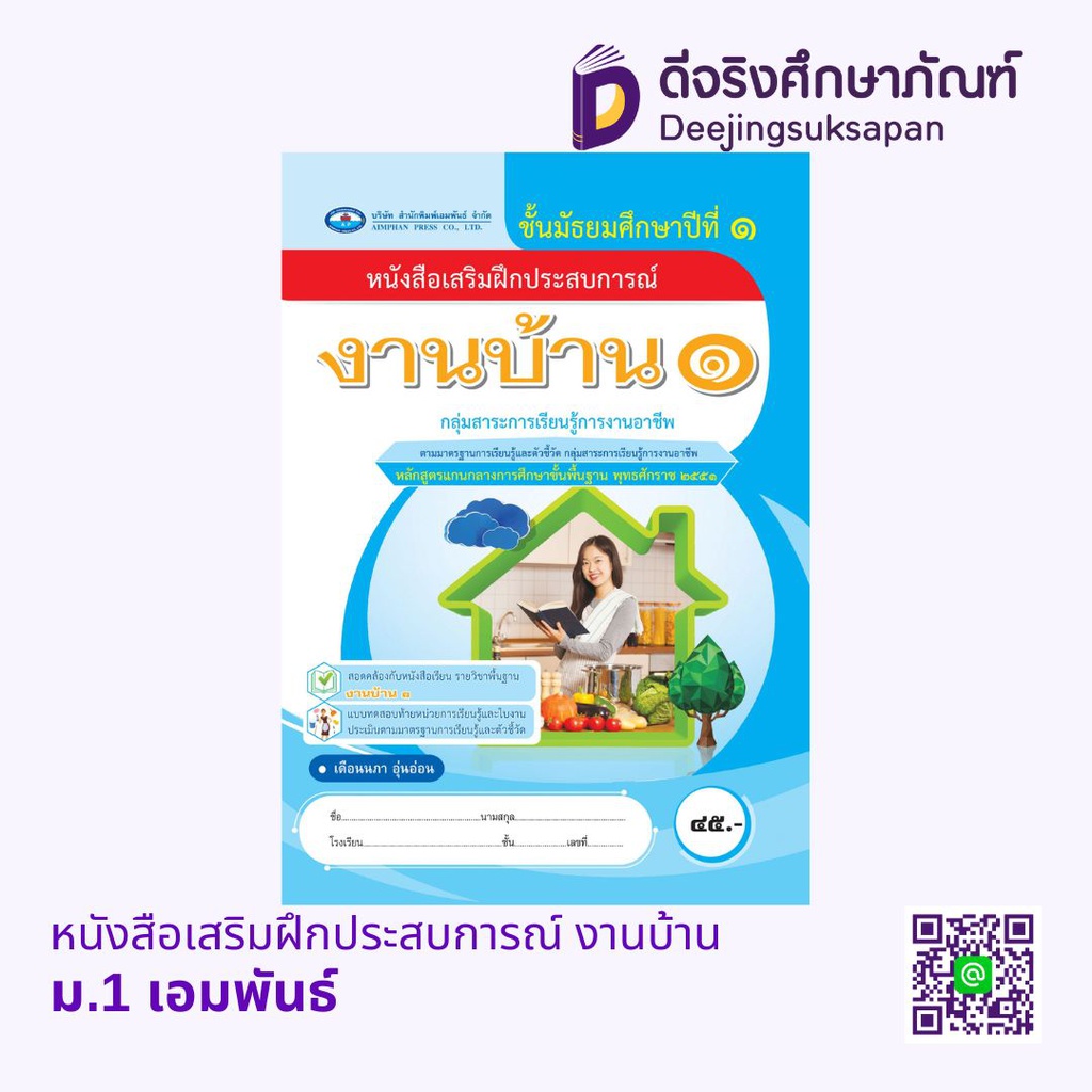 หนังสือเสริมฝึกประสบการณ์ งานบ้าน เอมพันธ์