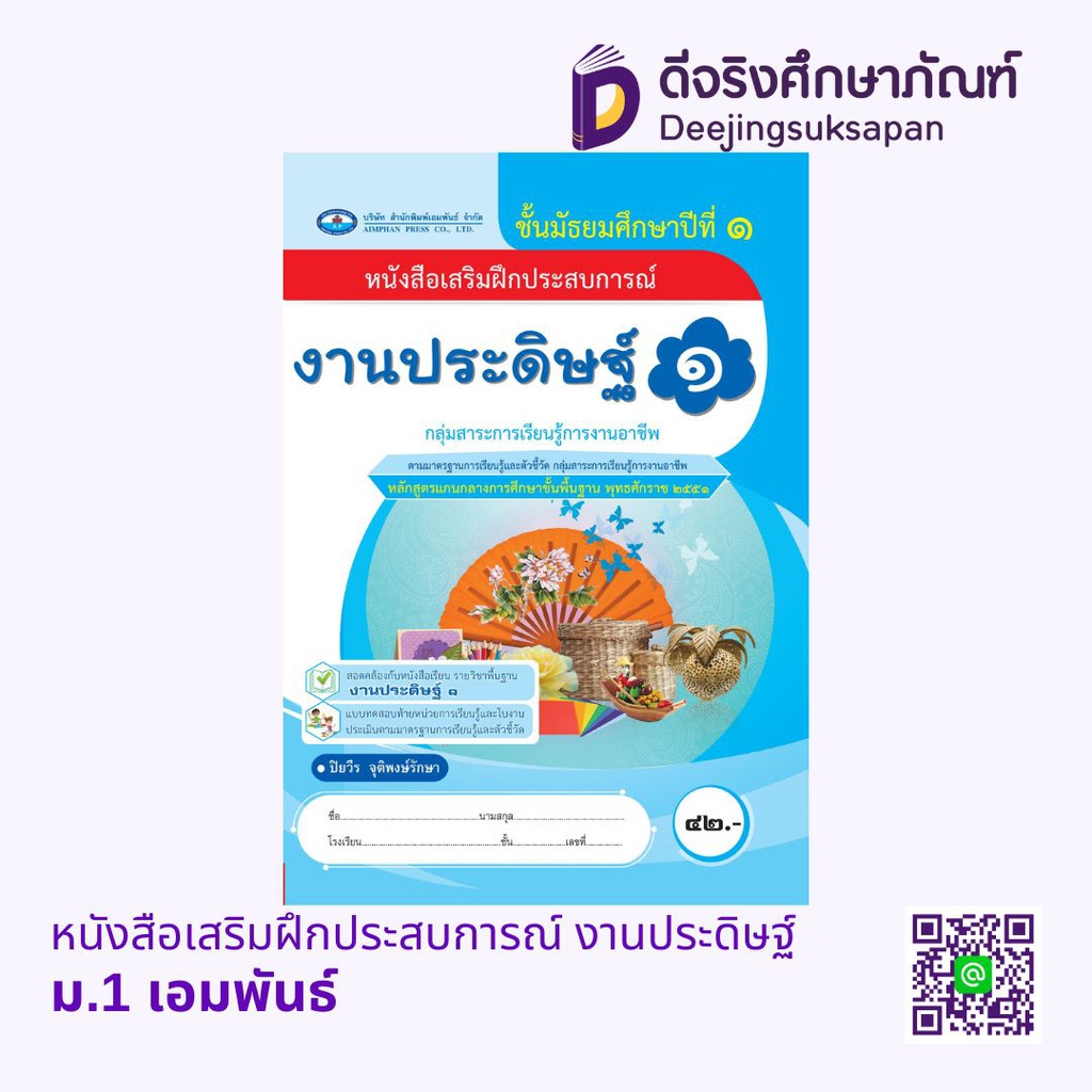 หนังสือเสริมฝึกประสบการณ์ งานประดิษฐ์ เอมพันธ์