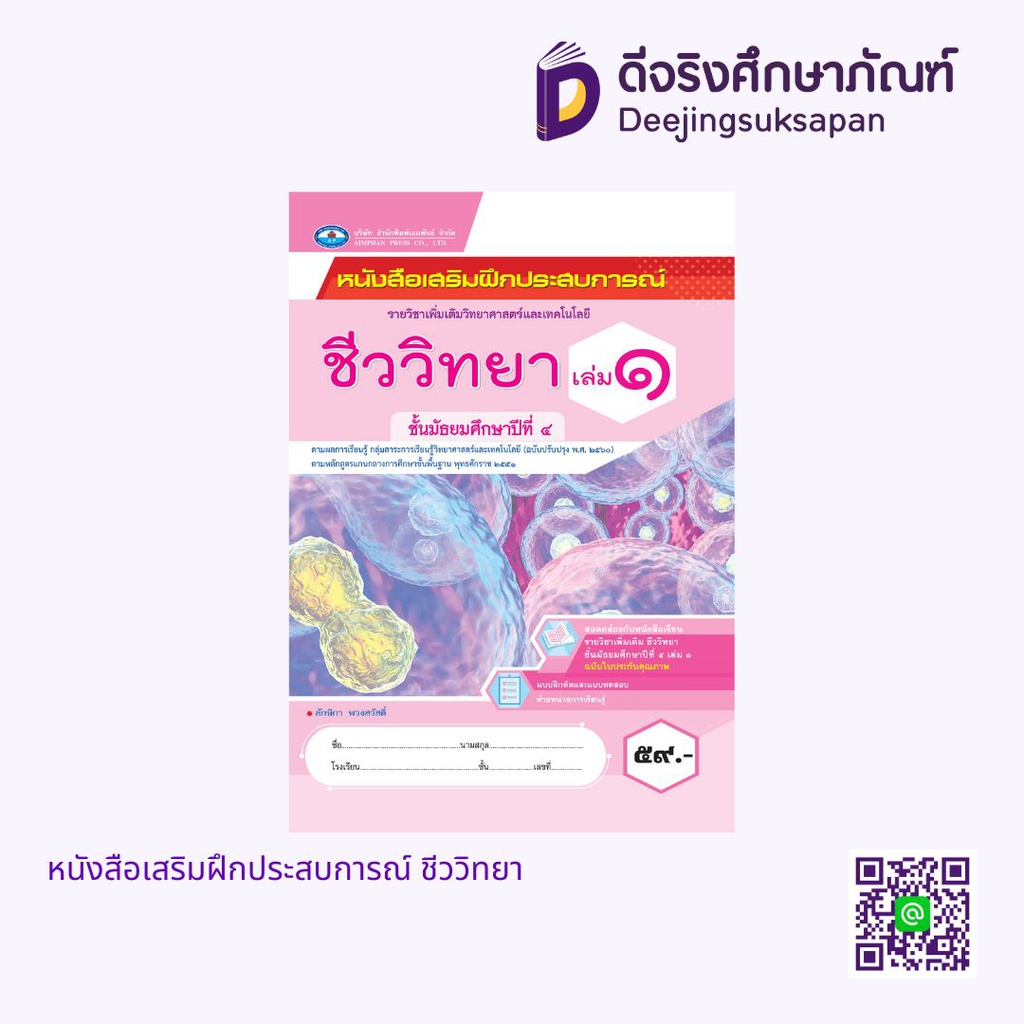 หนังสือเสริมฝึกประสบการณ์ ชีววิทยา เอมพันธ์