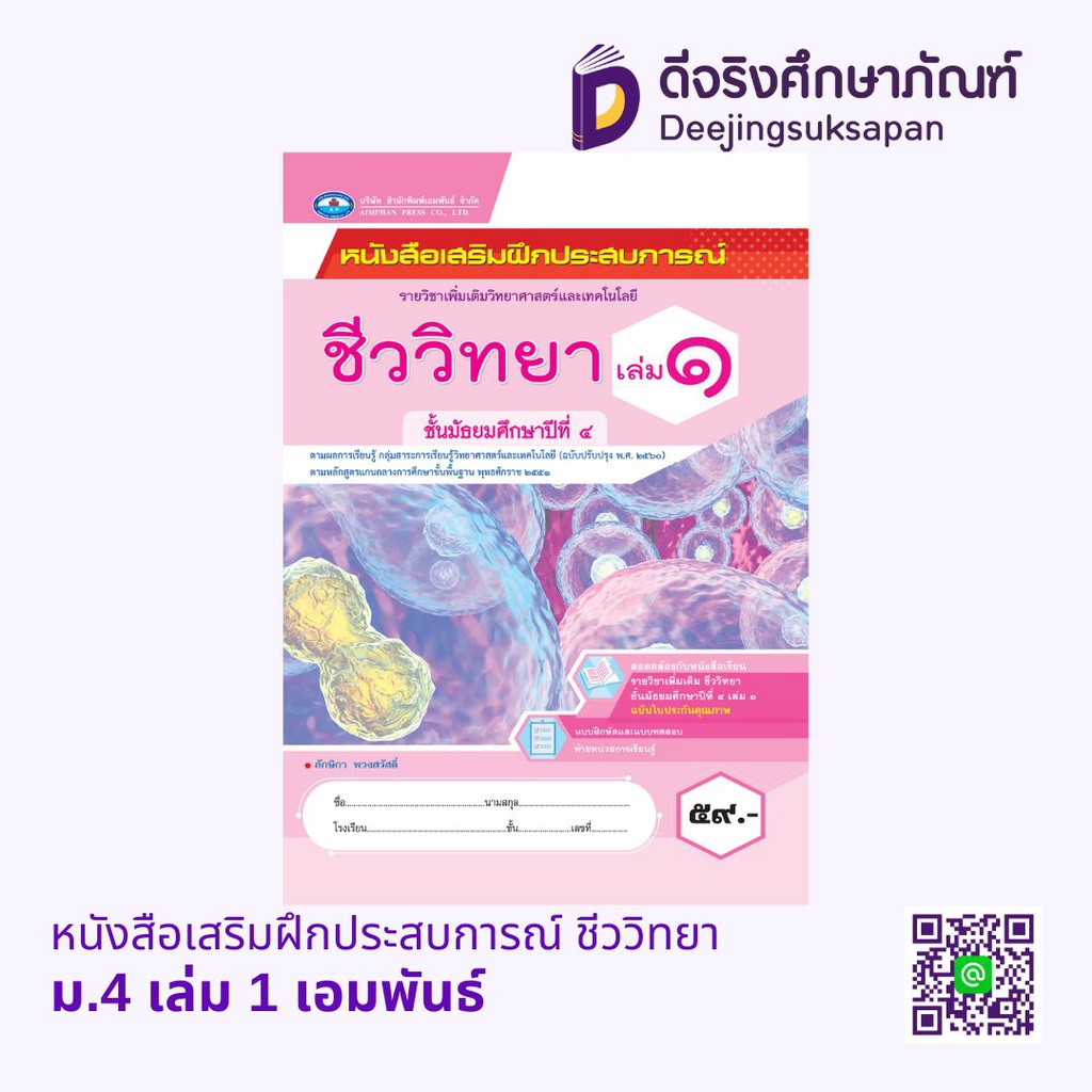 หนังสือเสริมฝึกประสบการณ์ ชีววิทยา เอมพันธ์