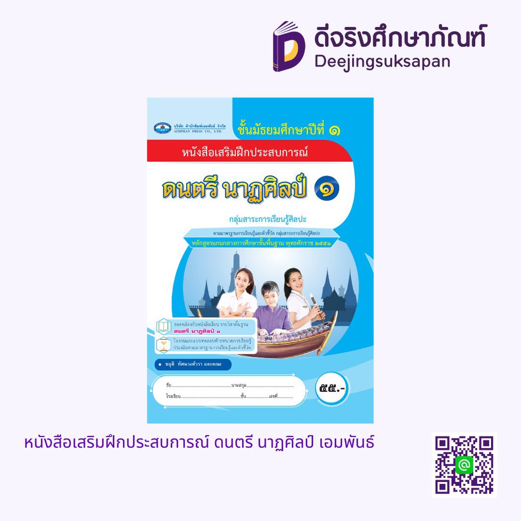 หนังสือเสริมฝึกประสบการณ์ ดนตรี นาฏศิลป์ เอมพันธ์