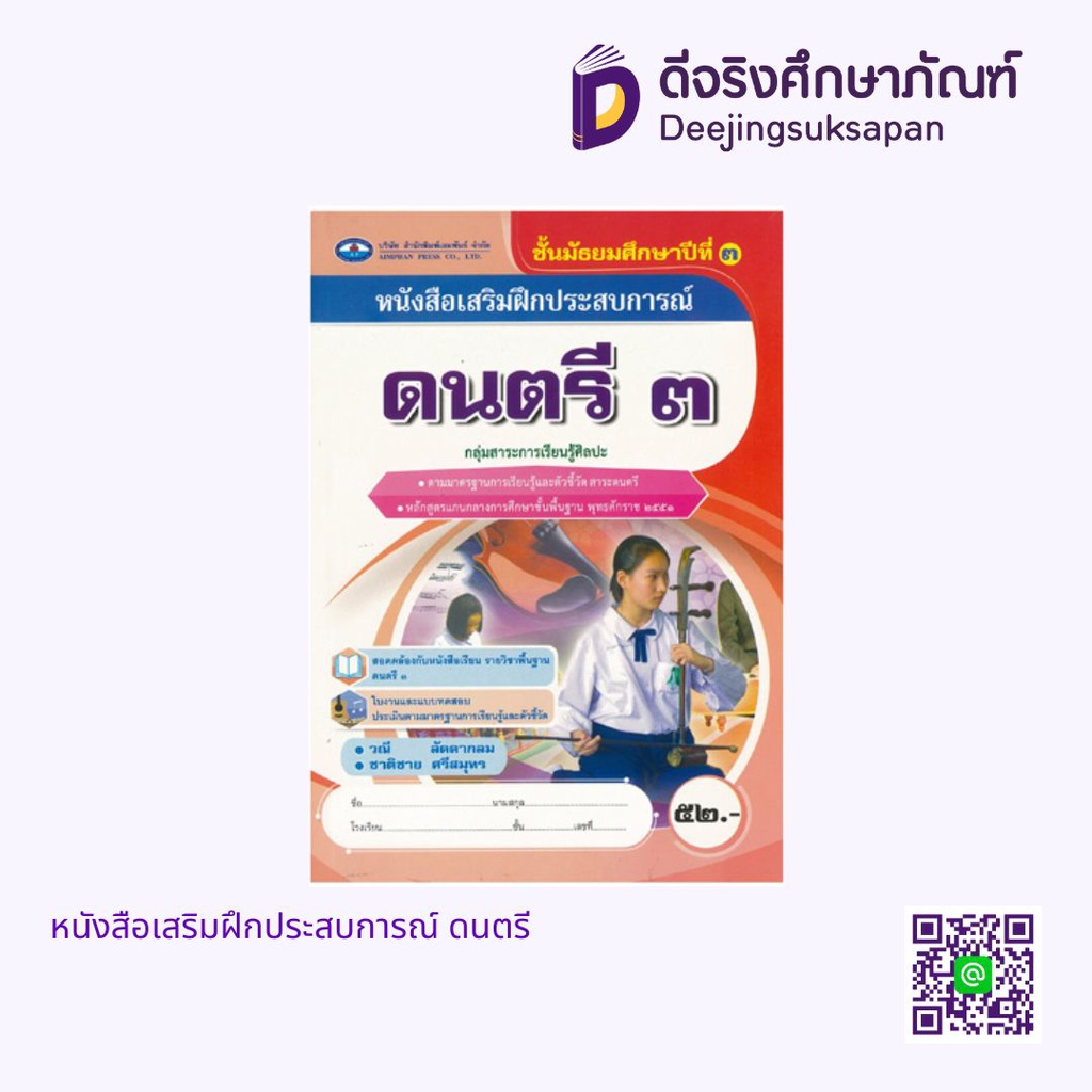 หนังสือเสริมฝึกประสบการณ์ ดนตรี เอมพันธ์