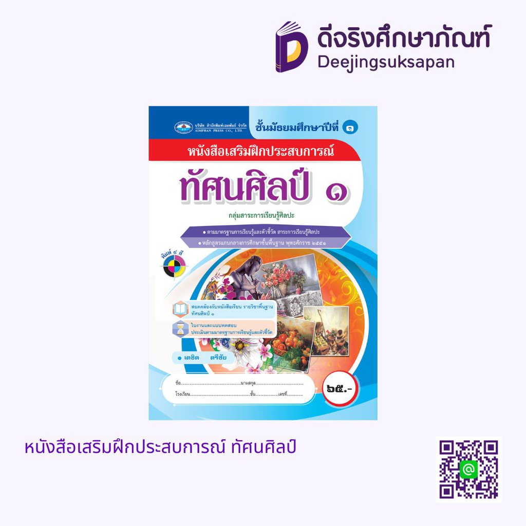 หนังสือเสริมฝึกประสบการณ์ ทัศนศิลป์ เอมพันธ์