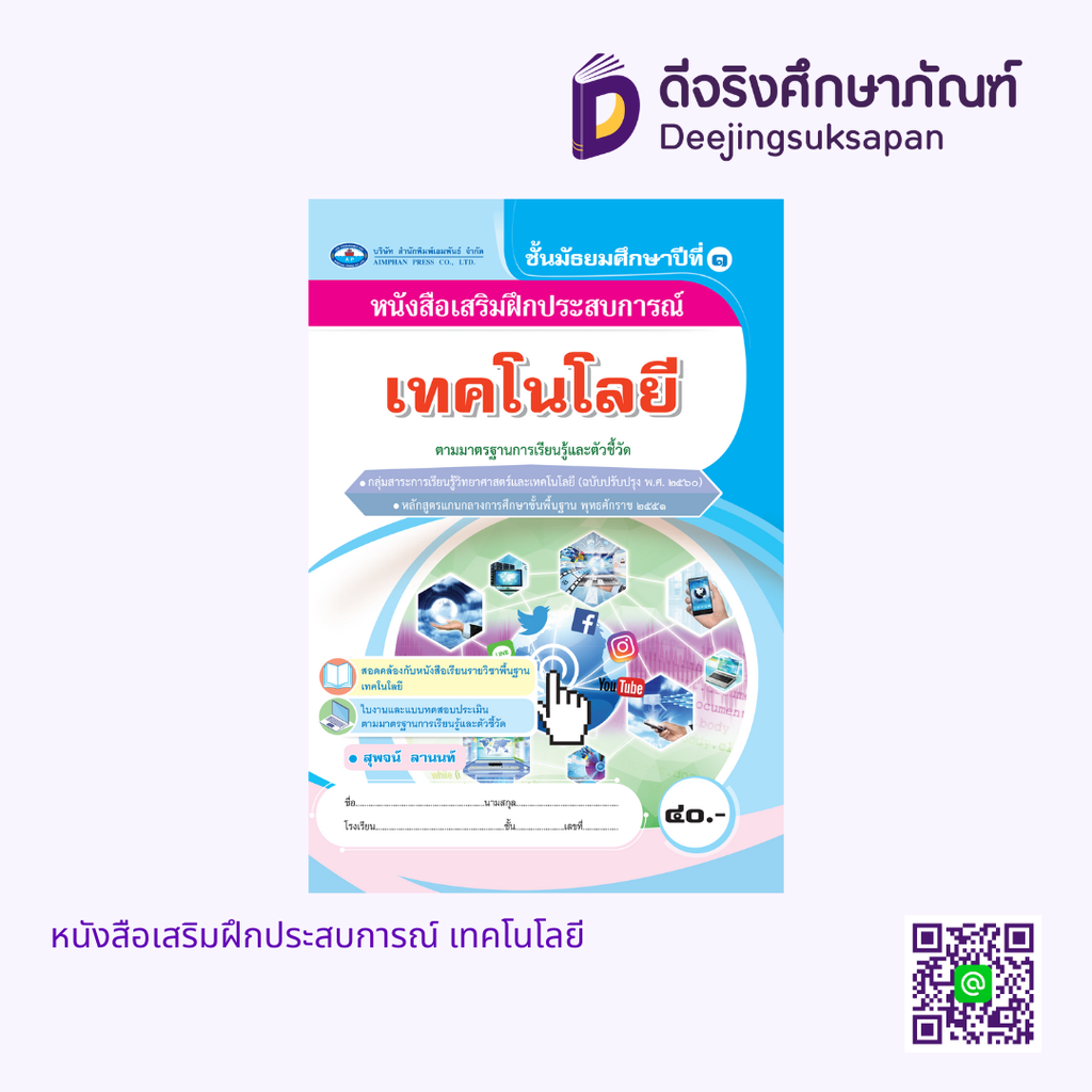 หนังสือเสริมฝึกประสบการณ์ เทคโนโลยี เอมพันธ์