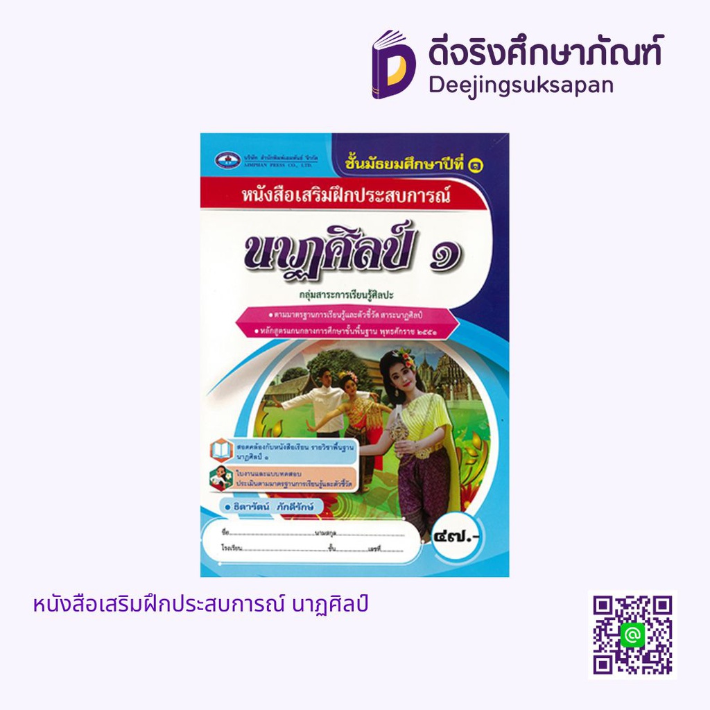 หนังสือเสริมฝึกประสบการณ์ นาฏศิลป์ เอมพันธ์