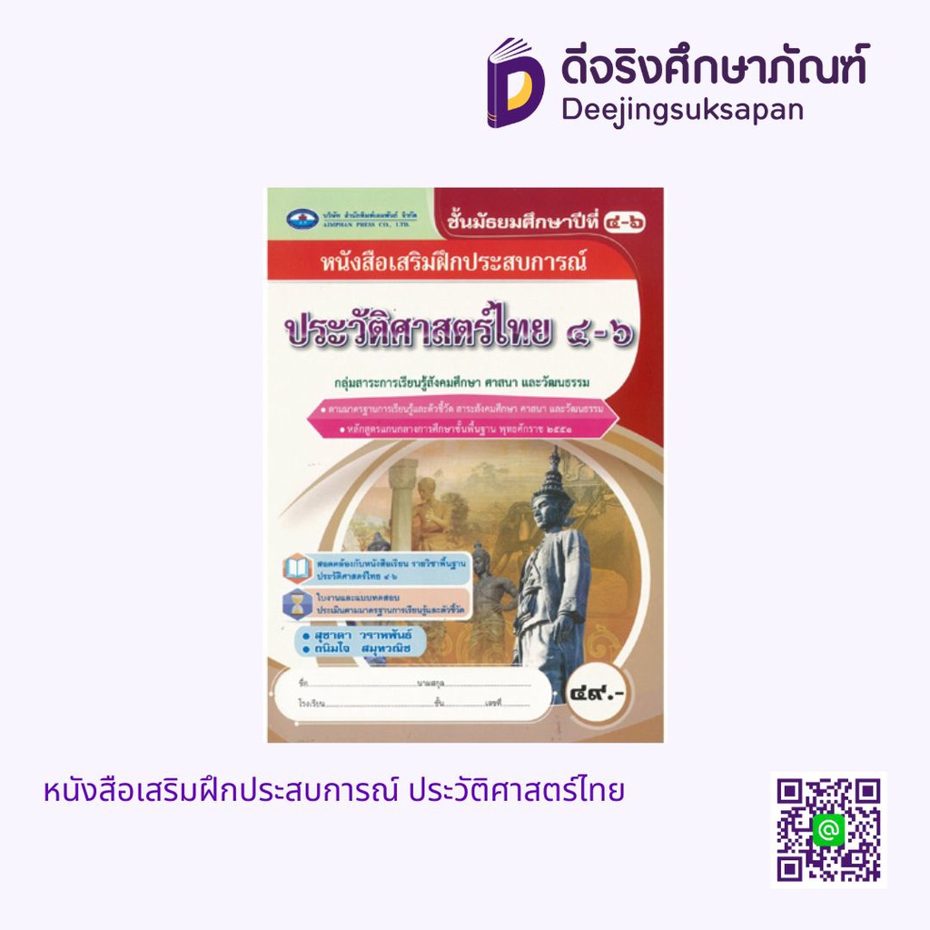 หนังสือเสริมฝึกประสบการณ์ ประวัติศาสตร์ไทย เอมพันธ์