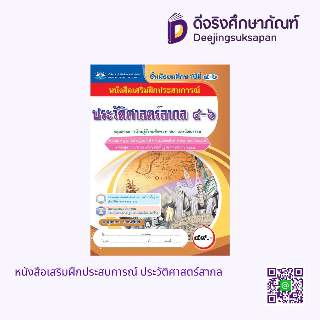 หนังสือเสริมฝึกประสบการณ์ ประวัติศาสตร์สากล เอมพันธ์