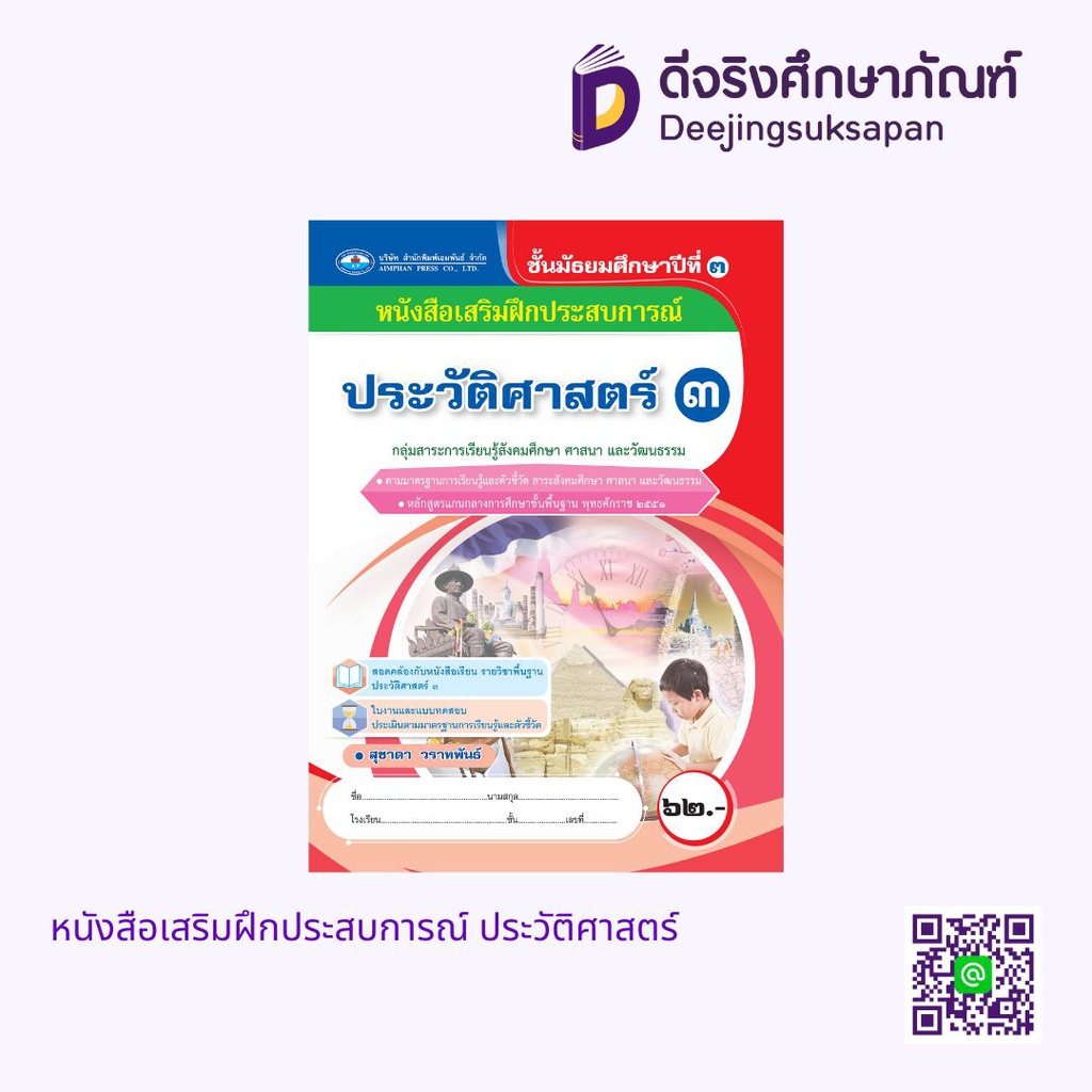 หนังสือเสริมฝึกประสบการณ์ ประวัติศาสตร์ เอมพันธ์