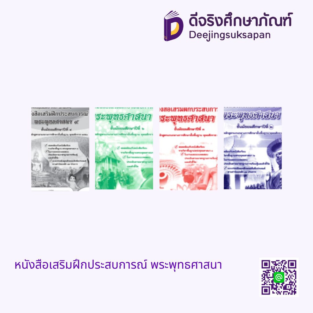 หนังสือเสริมฝึกประสบการณ์ พระพุทธศาสนา เอมพันธ์