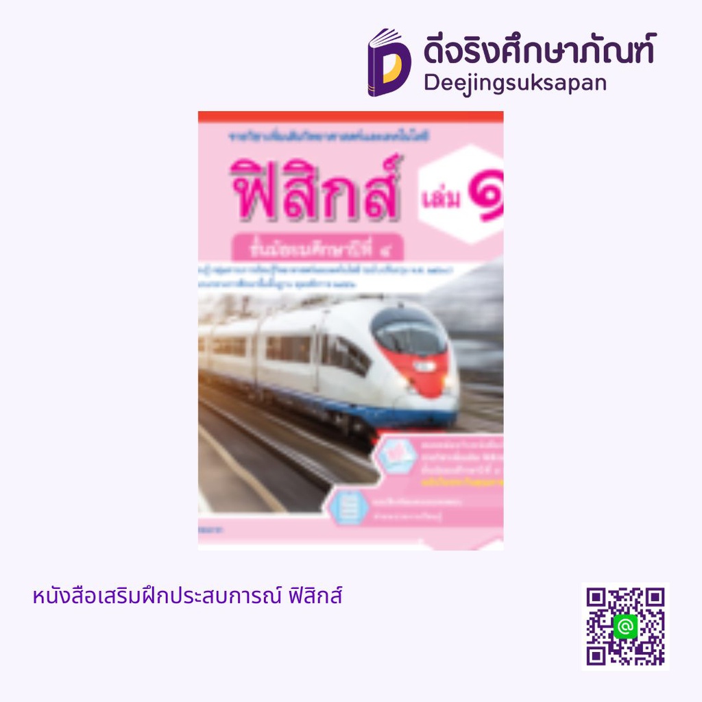 หนังสือเสริมฝึกประสบการณ์ ฟิสิกส์ เอมพันธ์