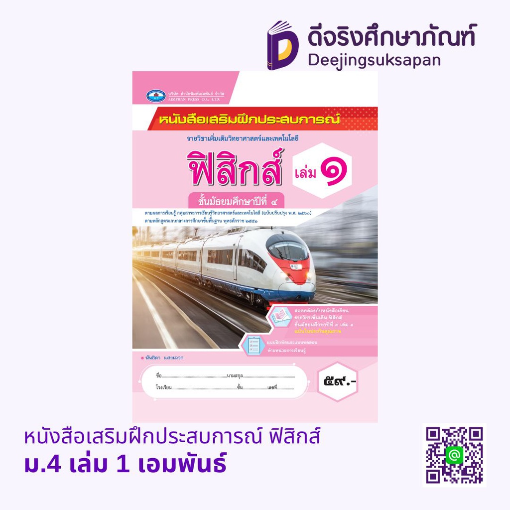 หนังสือเสริมฝึกประสบการณ์ ฟิสิกส์ เอมพันธ์