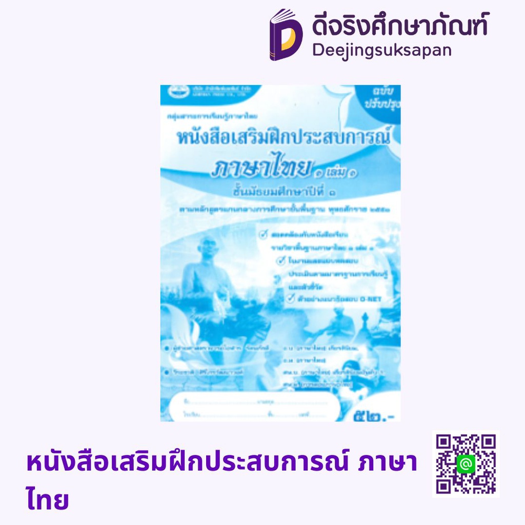 หนังสือเสริมฝึกประสบการณ์ ภาษาไทย เอมพันธ์