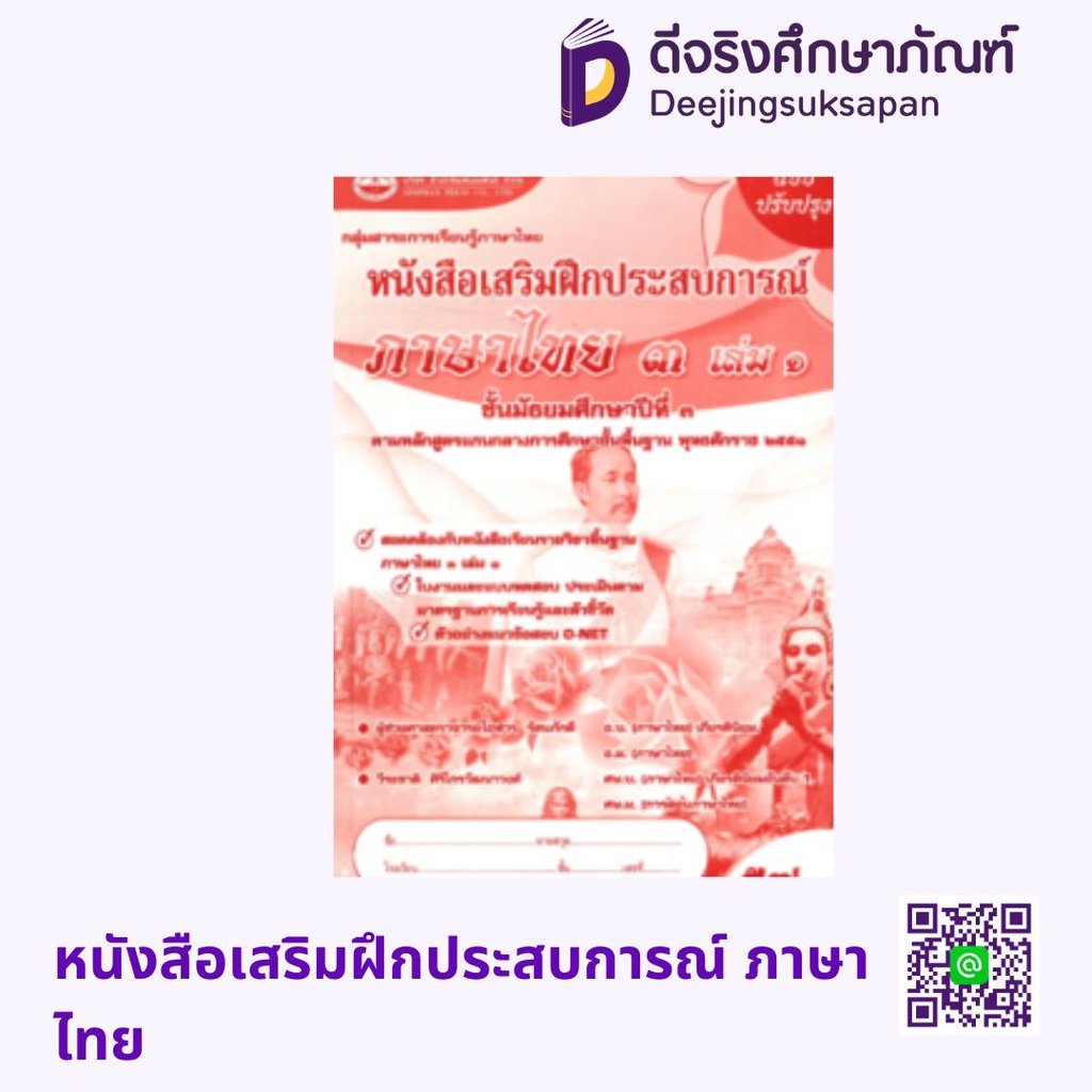 หนังสือเสริมฝึกประสบการณ์ ภาษาไทย เอมพันธ์