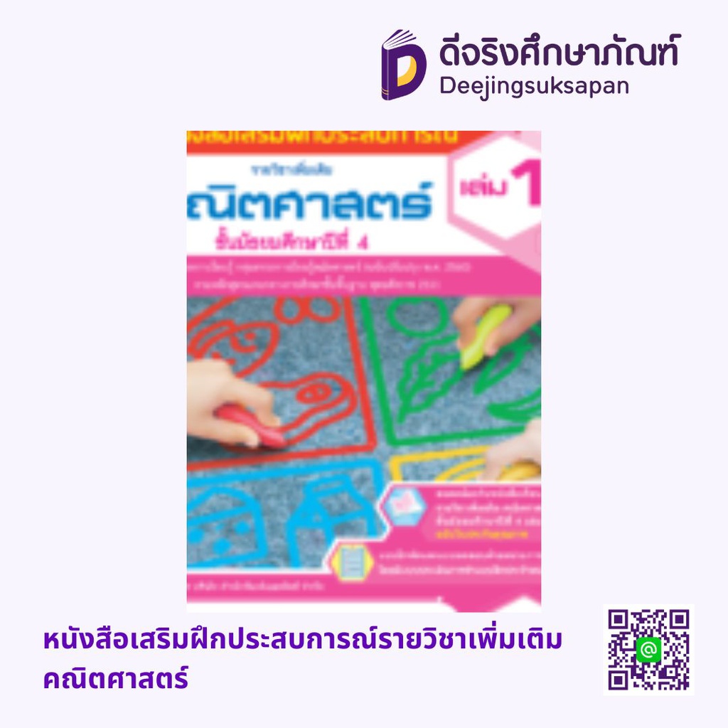 หนังสือเสริมฝึกประสบการณ์รายวิชาเพิ่มเติม คณิตศาสตร์ เอมพันธ์