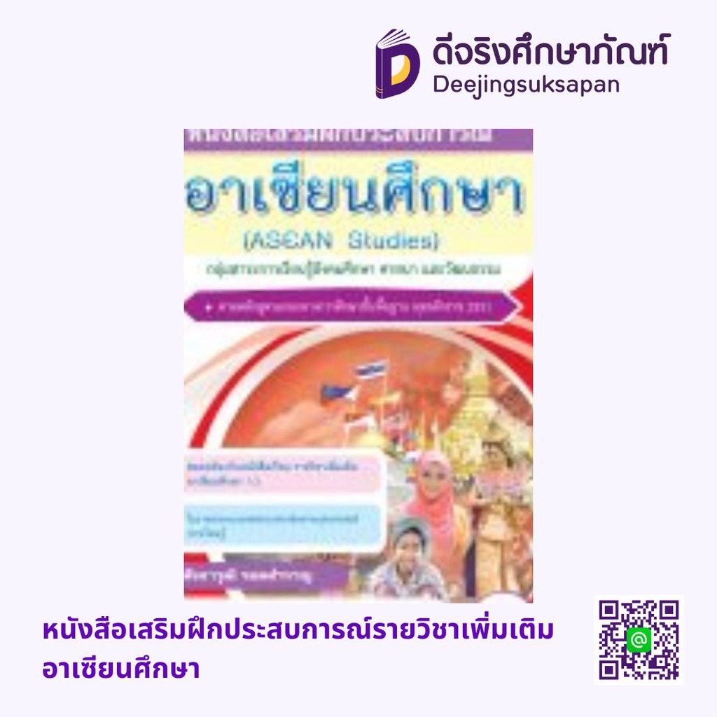 หนังสือเสริมฝึกประสบการณ์รายวิชาเพิ่มเติม อาเซียนศึกษา เอมพันธ์