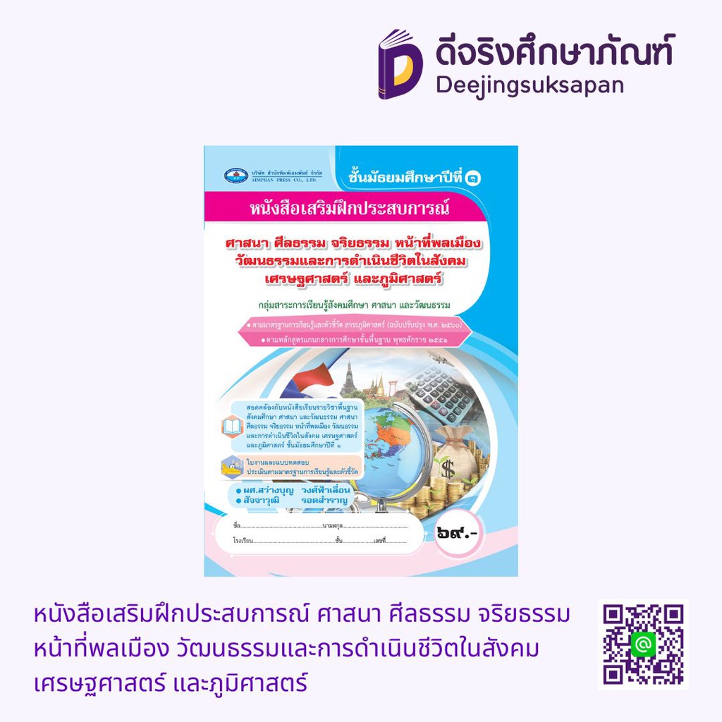 หนังสือเสริมฝึกประสบการณ์ ศาสนา ศีลธรรม จริยธรรม หน้าที่พลเมือง วัฒนธรรมและการดำเนินชีวิตในสังคม เศรษฐศาสตร์ และภูมิศาสตร์ เอมพันธ์