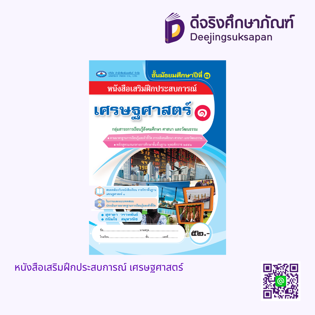 หนังสือเสริมฝึกประสบการณ์ เศรษฐศาสตร์ เอมพันธ์