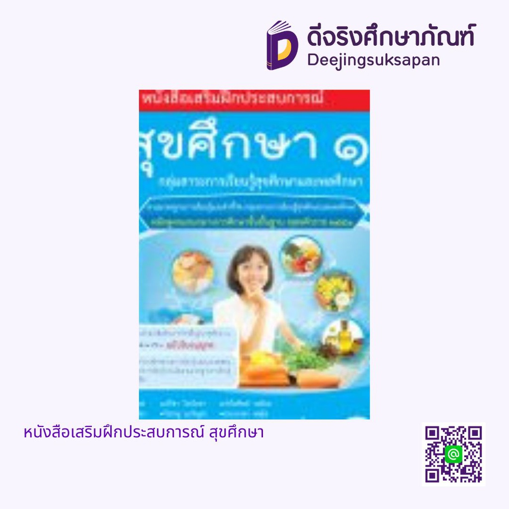 หนังสือเสริมฝึกประสบการณ์ สุขศึกษา เอมพันธ์