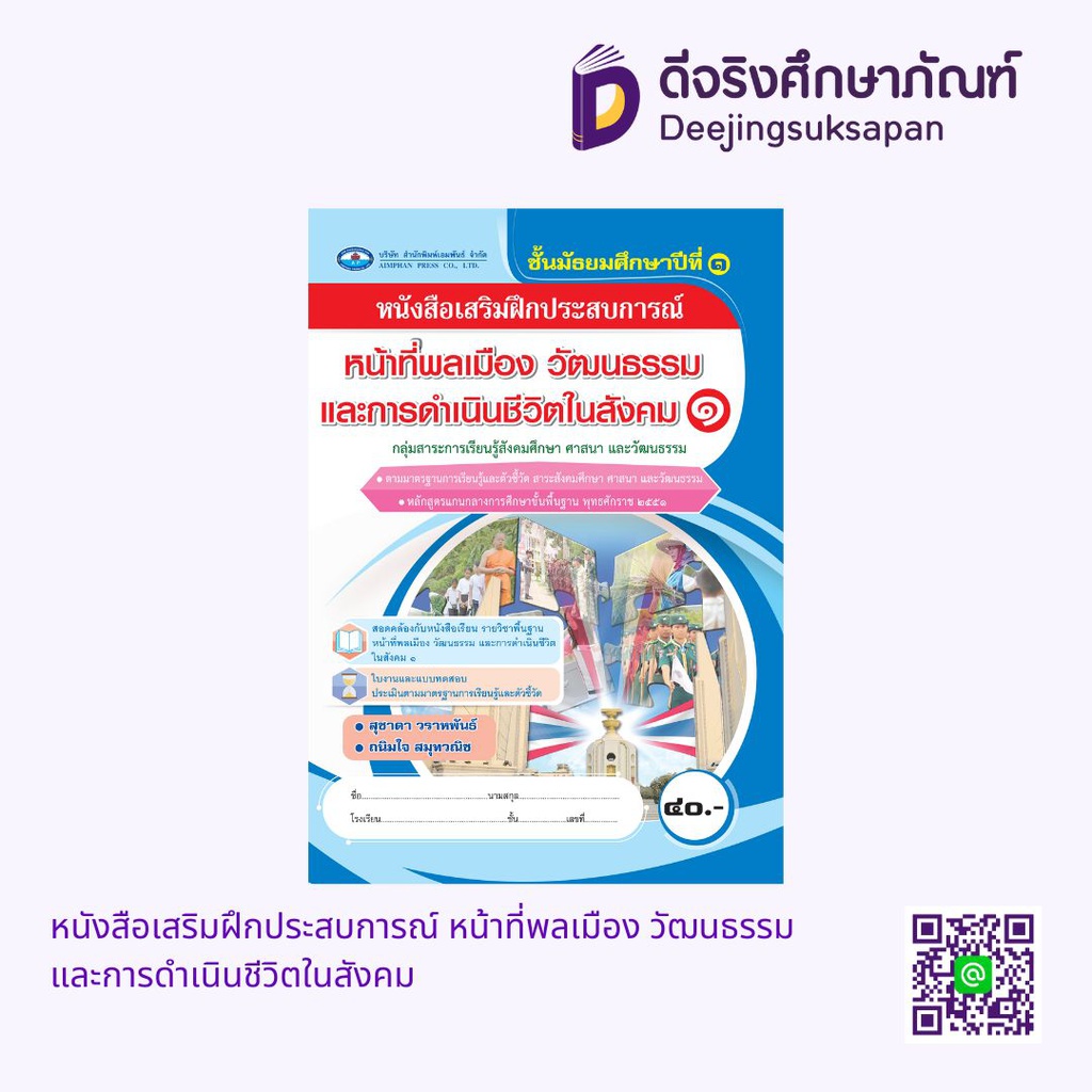 หนังสือเสริมฝึกประสบการณ์ หน้าที่พลเมือง วัฒนธรรม และการดำเนินชีวิตในสังคม เอมพันธ์