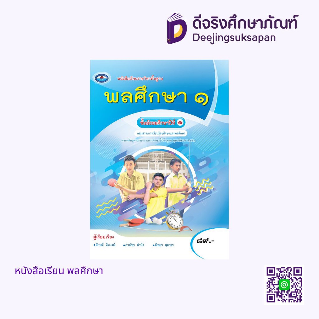 หนังสือเรียนรายวิชาพื้นฐาน พลศึกษา เอมพันธ์