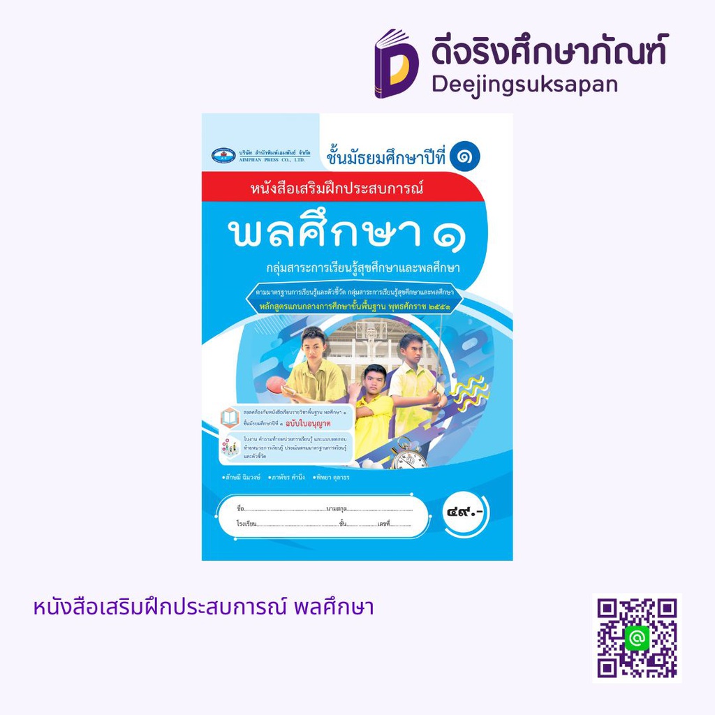 หนังสือเสริมฝึกประสบการณ์ พลศึกษา เอมพันธ์