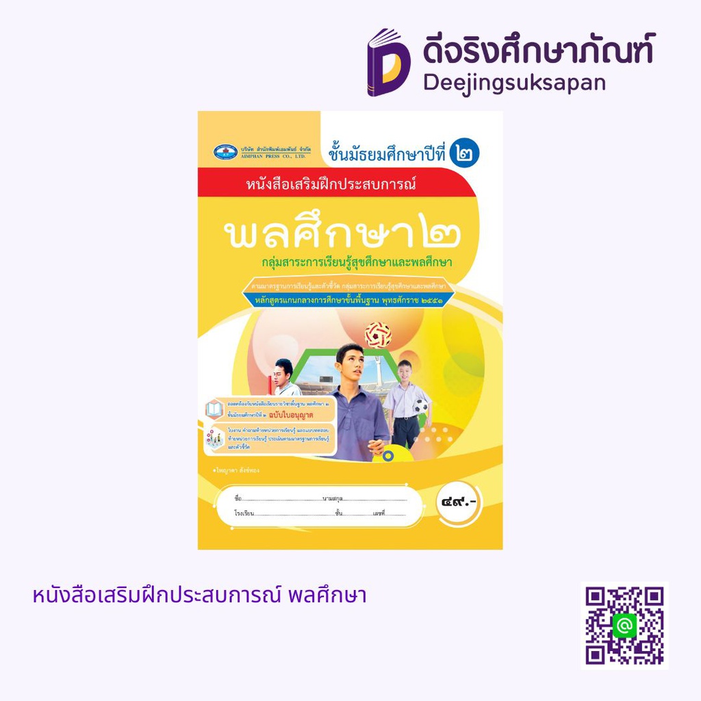 หนังสือเสริมฝึกประสบการณ์ พลศึกษา เอมพันธ์