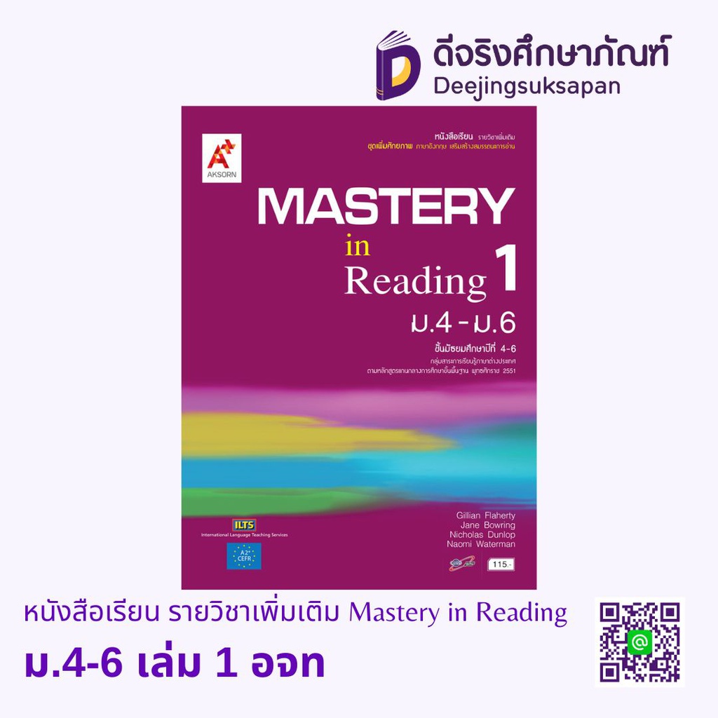 หนังสือเรียน รายวิชาเพิ่มเติม Mastery in Reading อจท