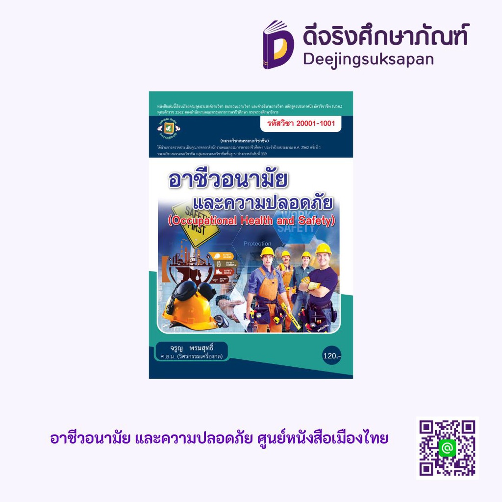 อาชีวอนามัย และความปลอดภัย ศูนย์หนังสือเมืองไทย