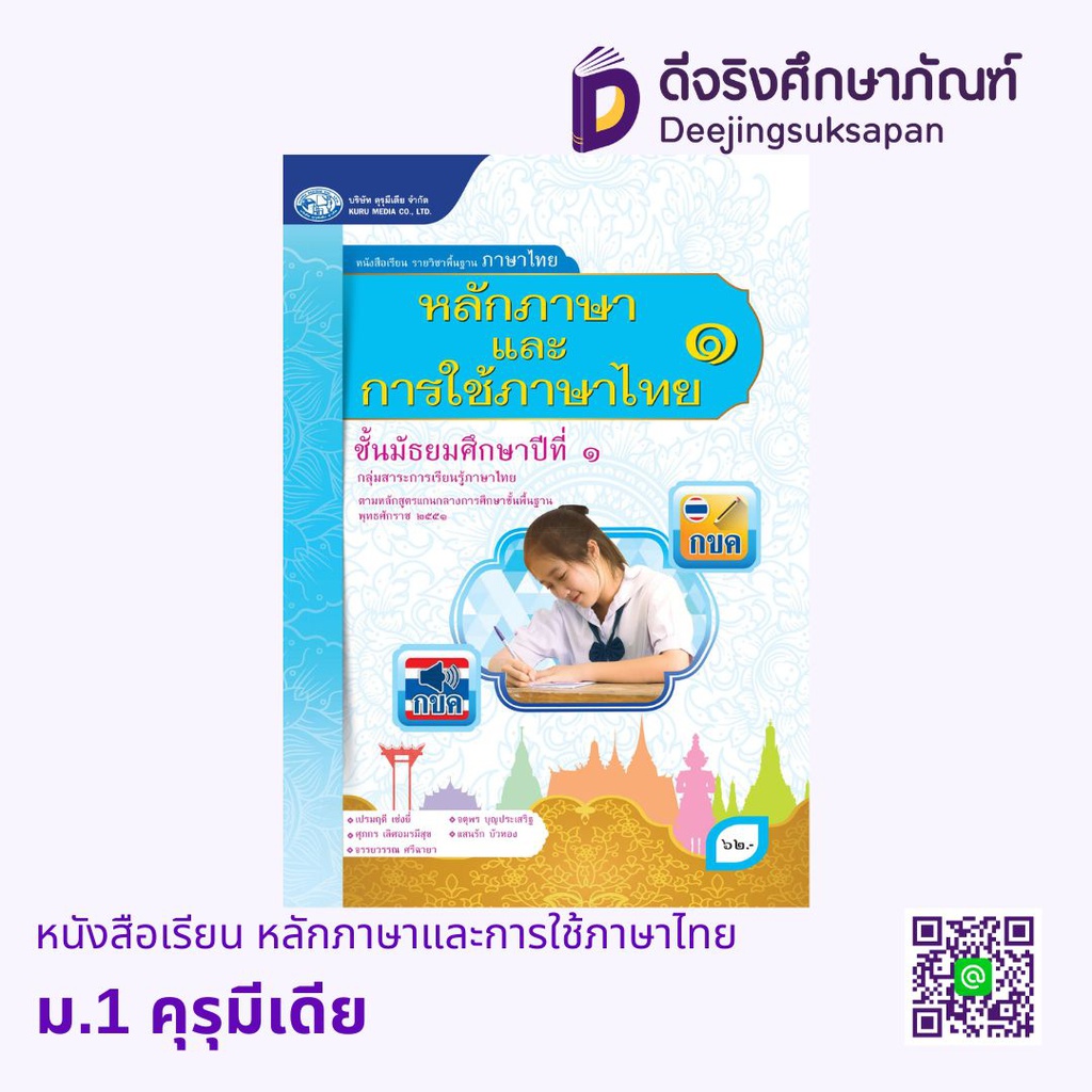 หนังสือเรียน หลักภาษาและการใช้ภาษาไทย คุรุมีเดีย