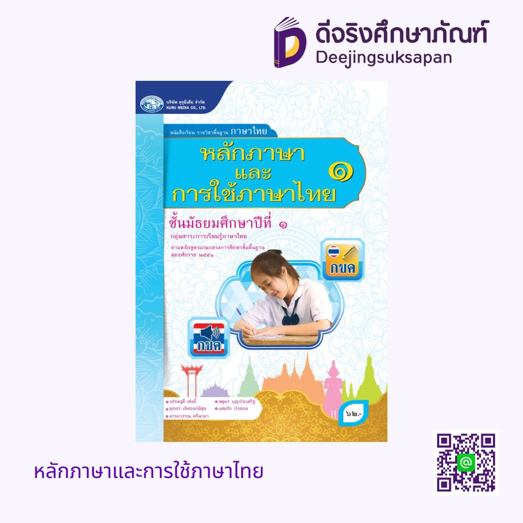 หลักภาษาและการใช้ภาษาไทย คุรุมีเดีย