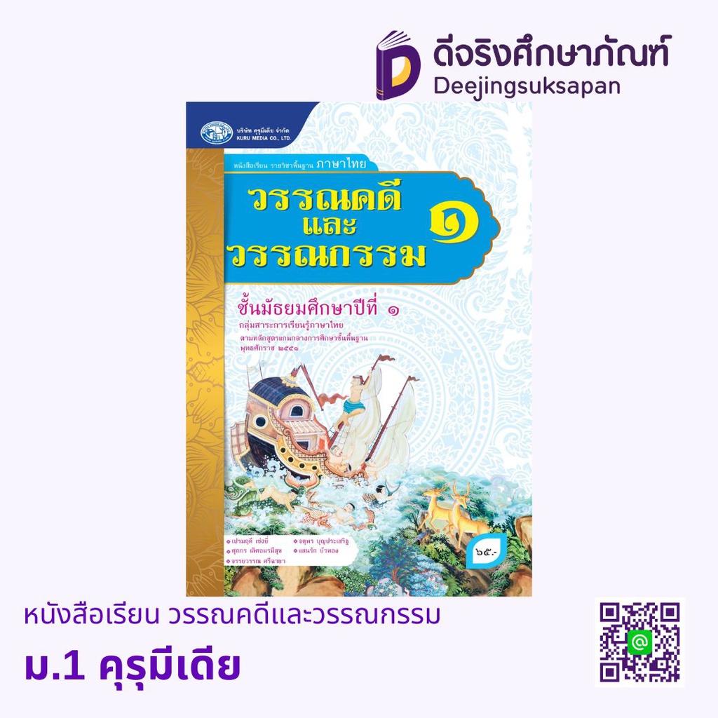 หนังสือเรียน วรรณคดีและวรรณกรรม คุรุมีเดีย