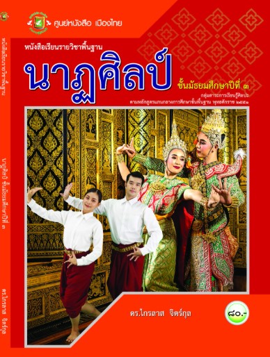 นาฏศิลป์ ศูนย์หนังสือเมืองไทย