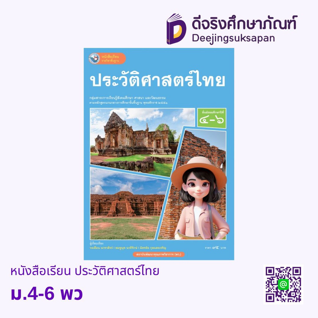 หนังสือเรียน ประวัติศาสตร์ไทย พว