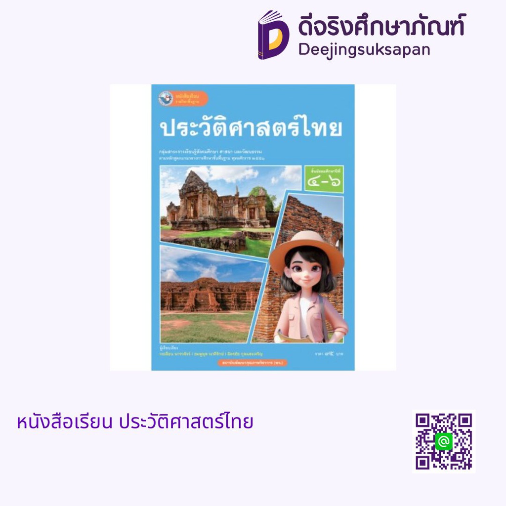 หนังสือเรียน ประวัติศาสตร์ไทย พว