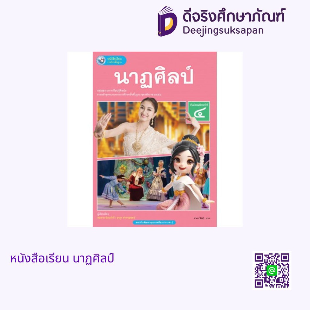 หนังสือเรียน นาฏศิลป์ พว