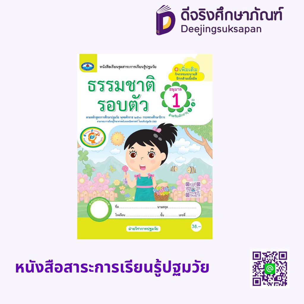 หนังสือสาระการเรียนรู้ปฐมวัย (เรียนฟรี) เอมพันธ์