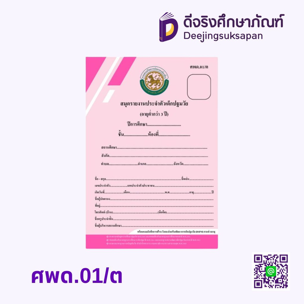 ศพด.01 สมุดรายงานประจำตัวเด็กปฐมวัย รัฐกุล