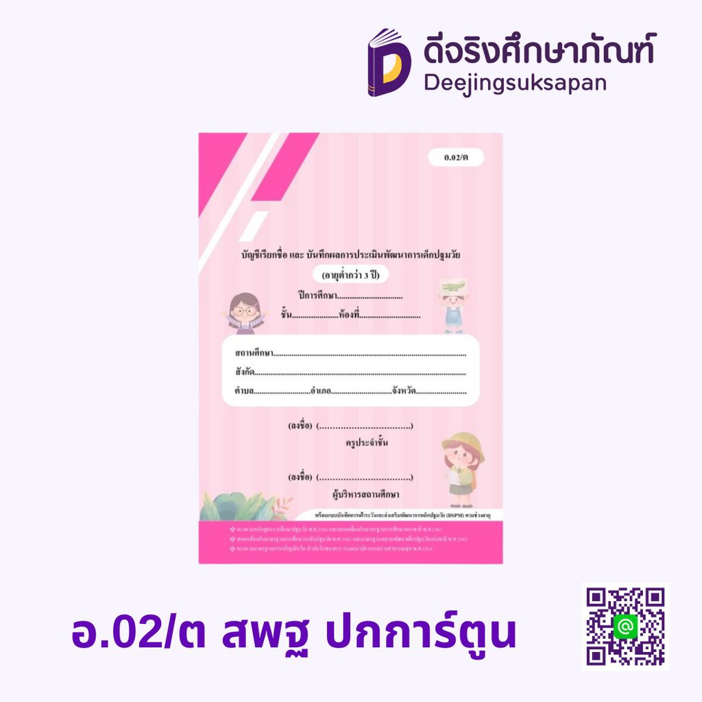 อ.02 สพฐ ปกการ์ตูน บัญชีเรียกชื่อและบันทึกผลการประเมินพัฒนาการ รัฐกุล