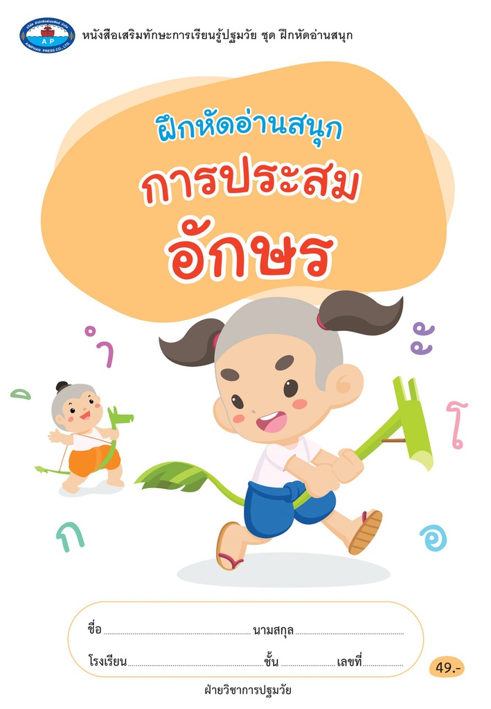 ฝึกหัดอ่านสนุก เอมพันธ์