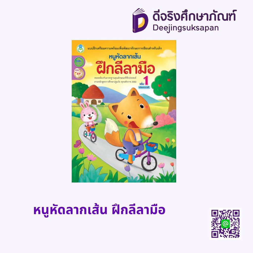 หนูหัดลากเส้น ฝึกลีลามือ โลกหนังสือ